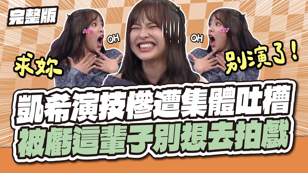 凱希演技慘遭集體吐槽！被虧這輩子別想去拍戲～